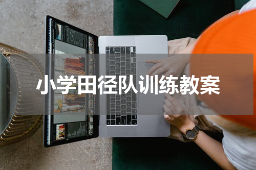 小学田径队训练教案