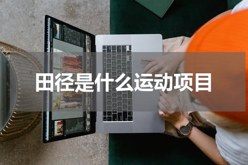 田径是什么运动项目