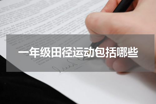 一年级田径运动包括哪些