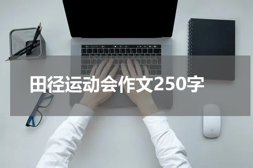 田径运动会作文250字