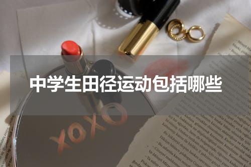 中学生田径运动包括哪些