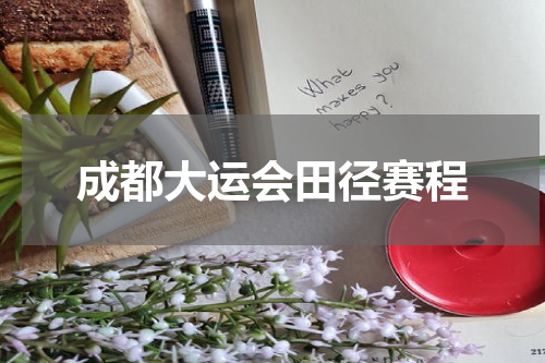 成都大运会田径赛程