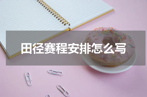 田径赛程安排怎么写