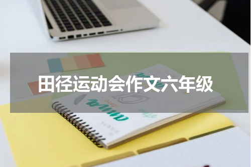 田径运动会作文六年级