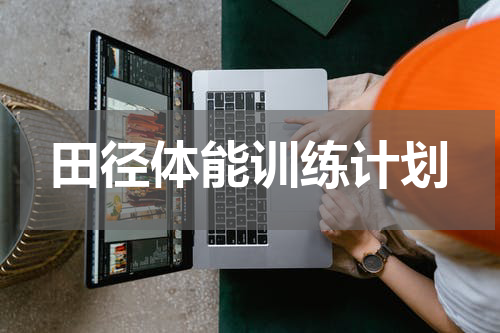 田径体能训练计划