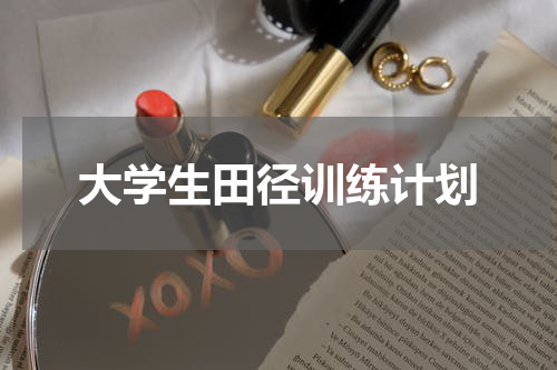 大学生田径训练计划