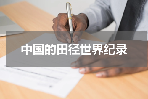 中国的田径世界纪录