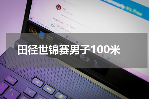 田径世锦赛男子100米