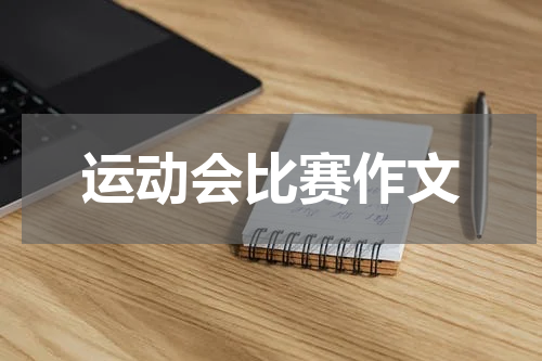 运动会比赛作文