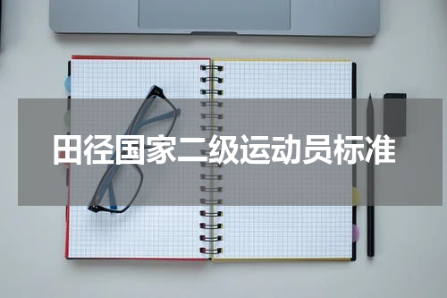 田径国家二级运动员标准