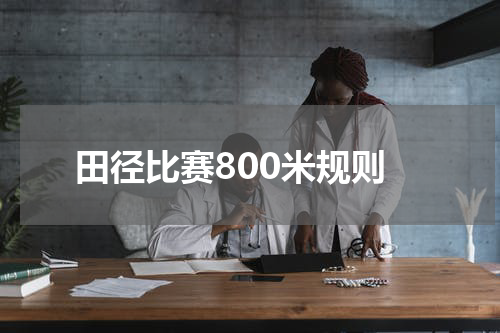 田径比赛800米规则