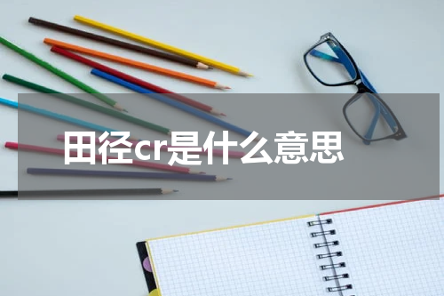 田径cr是什么意思