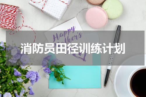 消防员田径训练计划