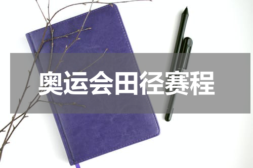奥运会田径赛程