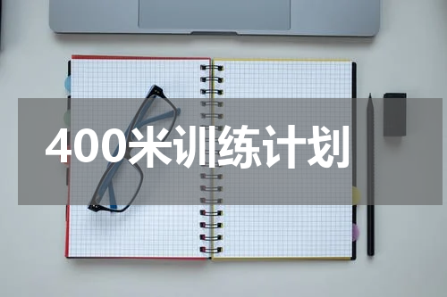 400米训练计划