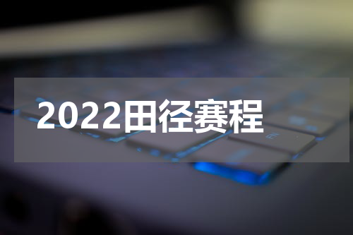 2022田径赛程