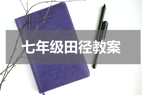 七年级田径教案