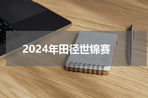 2024年田径世锦赛