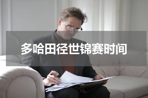 多哈田径世锦赛时间