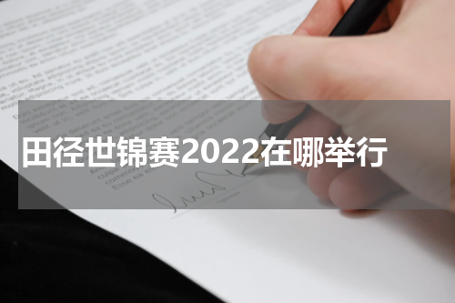 田径世锦赛2022在哪举行