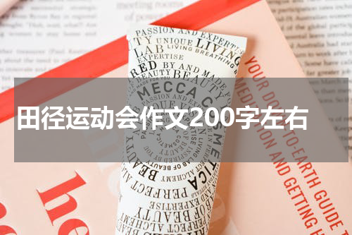 田径运动会作文200字左右