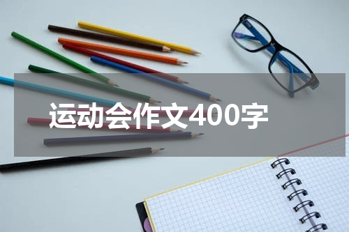 运动会作文400字