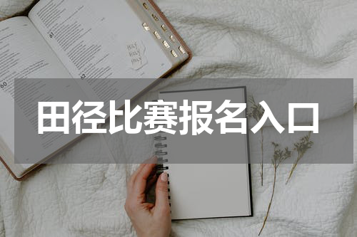 田径比赛报名入口