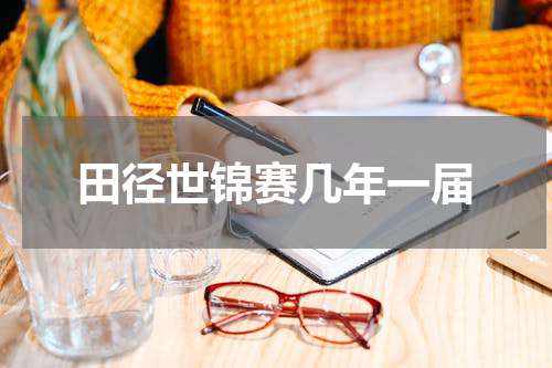 田径世锦赛几年一届