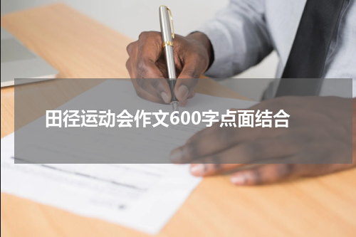 田径运动会作文600字点面结合
