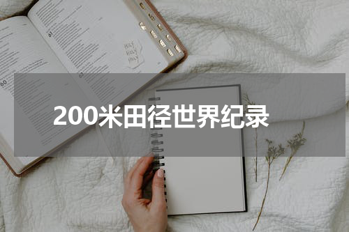 200米田径世界纪录