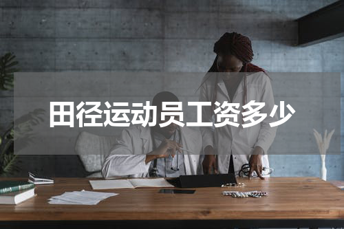 田径运动员工资多少
