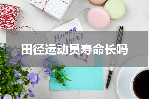田径运动员寿命长吗