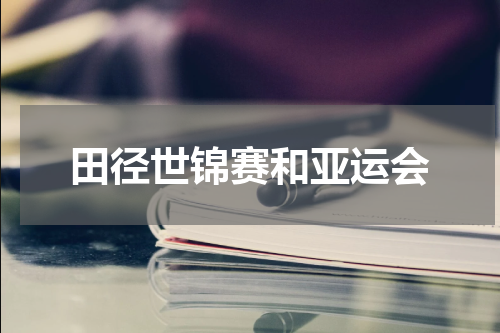 田径世锦赛和亚运会