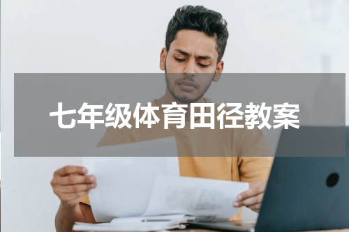七年级体育田径教案