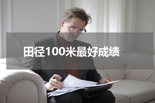 田径100米最好成绩