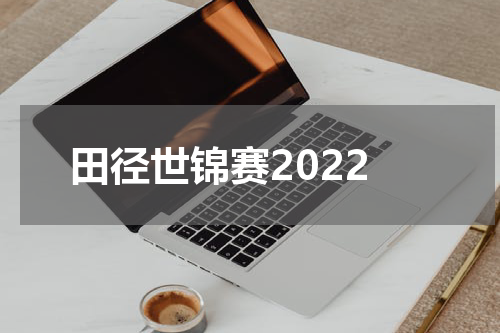 田径世锦赛2022