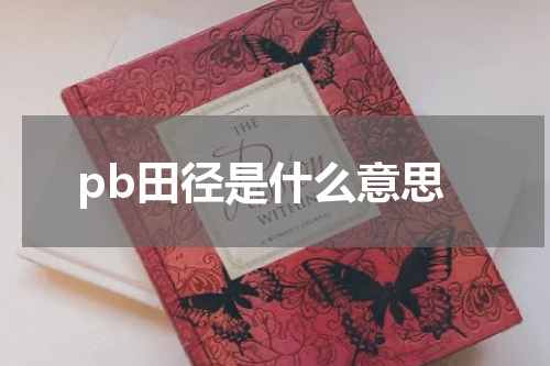 pb田径是什么意思