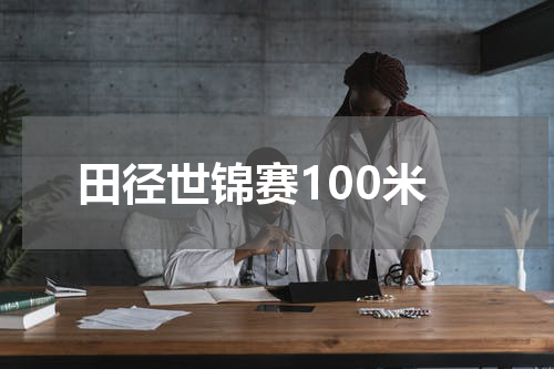 田径世锦赛100米