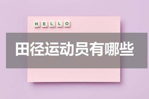 田径运动员有哪些