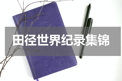 田径世界纪录集锦