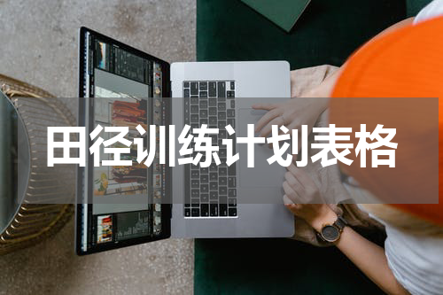 田径训练计划表格
