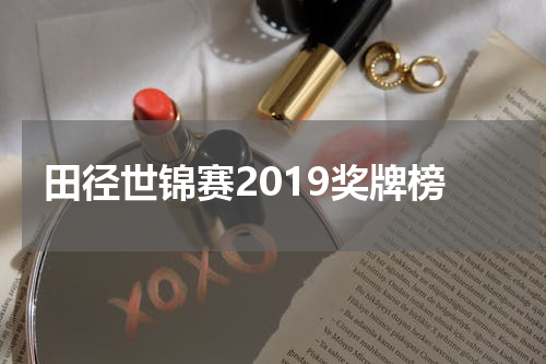 田径世锦赛2019奖牌榜