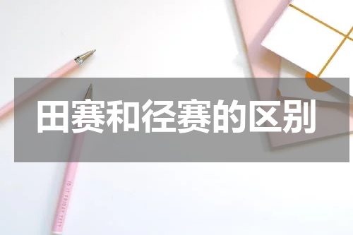 田赛和径赛的区别