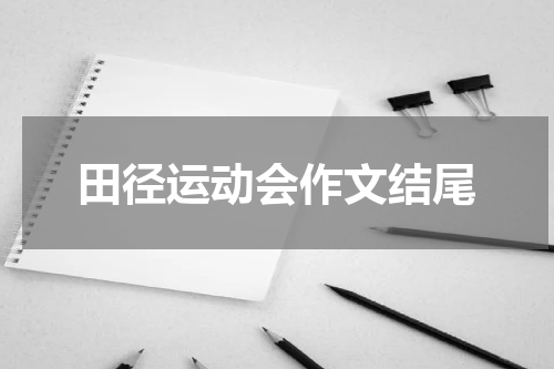田径运动会作文结尾