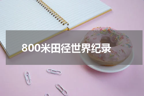 800米田径世界纪录
