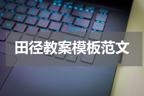 田径教案模板范文
