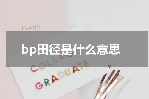 bp田径是什么意思