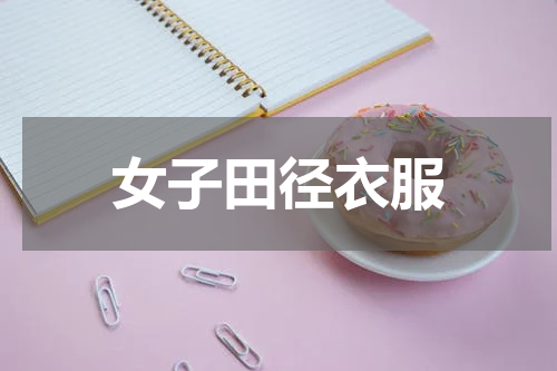 女子田径衣服