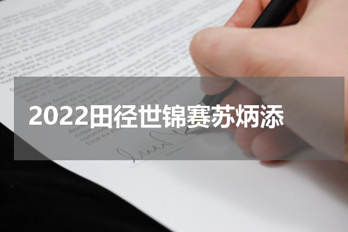 2022田径世锦赛苏炳添
