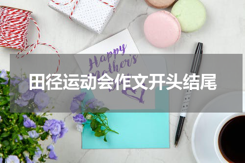 田径运动会作文开头结尾